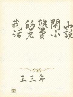 我的悠闲山村生活免费小说