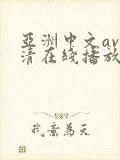 亚洲中文av高清在线播放