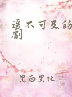 遥不可及的爱短剧
