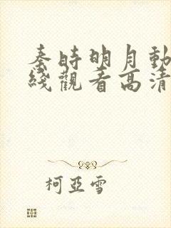 秦时明月动漫在线观看高清免费第一季