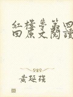 红楼梦第四十一回原文阅读