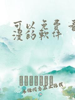 可以免费 看动漫的软件