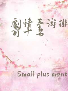 剧情手游排行榜前十名