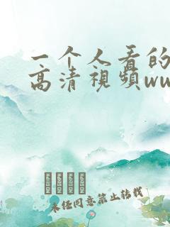 一个人看的视频高清视频www