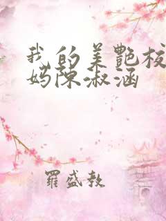 我的美艳校长妈妈陈淑涵