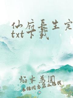 仙府长生完整版txt下载