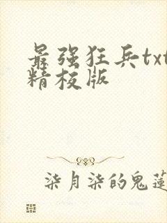 最强狂兵txt精校版