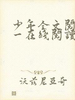 少年全文阅读第一在线阅读