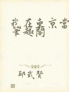 我在东京当文豪笔趣阁