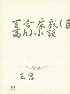 百合床戏(巨肉高h)小说