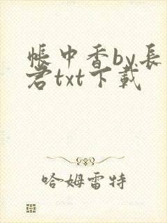 帐中香by长生君txt下载