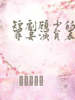 短剧顾少的隐婚罪妻演员表