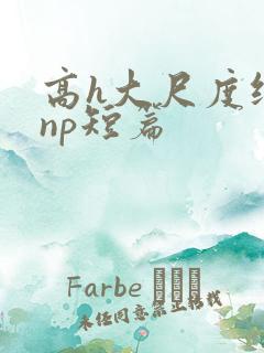 高h大尺度纯肉np短篇