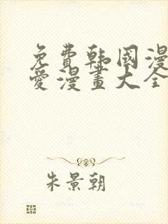 免费韩国漫画纯爱漫画大全