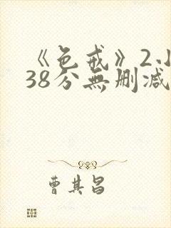 《色戒》2小时38分无删减版