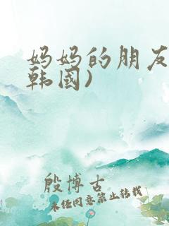 妈妈的朋友2(韩国)
