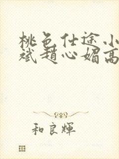 桃色仕途小说陈斌赵心媚高婉君