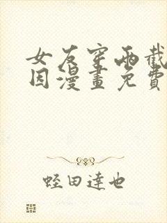 女友穿两截式原因漫画免费阅读最新章节列表
