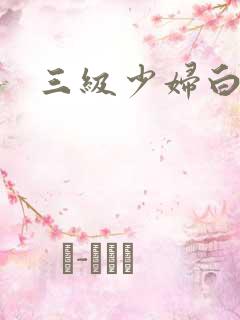 三级少妇白洁
