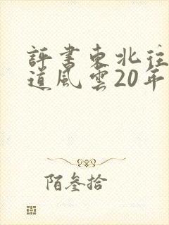 评书东北往事黑道风云20年