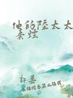 他的陆太太很甜 秦烟