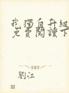 我独自升级漫画免费阅读下拉式六漫画