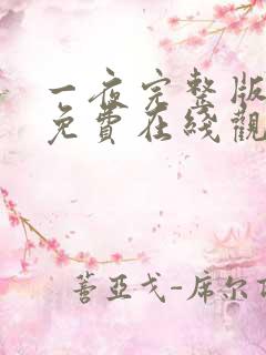 一夜完整版高清免费在线观看