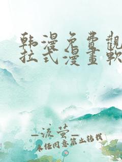 韩漫免费观看下拉式漫画软件