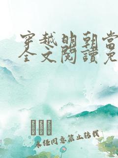 穿越明朝当暴君全文阅读免费