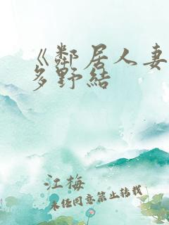 《邻居人妻》波多野结