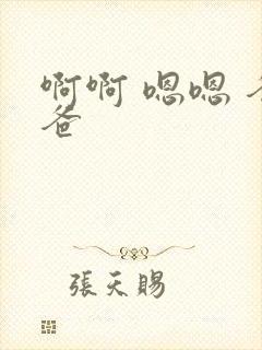 啊啊 嗯嗯 爸爸