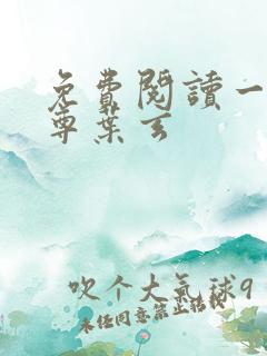 免费阅读一剑独尊叶玄