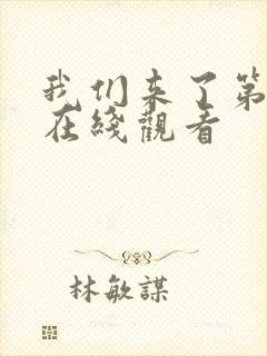 我们来了第二季在线观看