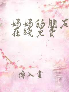妈妈的朋友韩剧在线免费