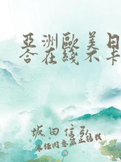 亚洲欧美日韩综合在线不卡