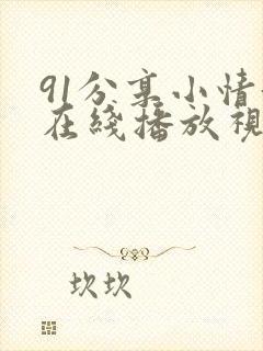 91分享小情趣在线播放视频