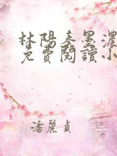 林阳秦墨浓全文免费阅读小说