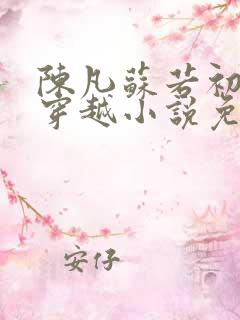 陈凡苏若初主角穿越小说免费阅读