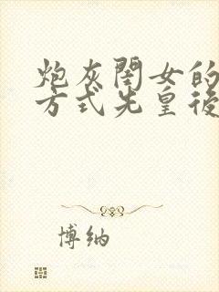 炮灰闺女的生存方式先皇后