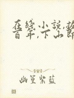 在线小说,拔剑百年,下山即无敌