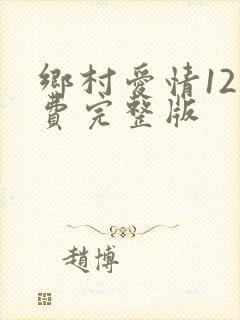 乡村爱情12免费完整版