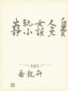 出轨女人自白许静小说免费阅读