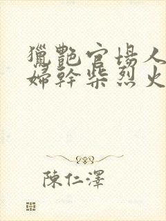 猎艳官场人妻少妇干柴烈火