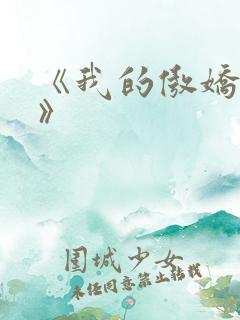 《我的傲娇鬼夫》