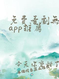 免费看剧无广告app推荐