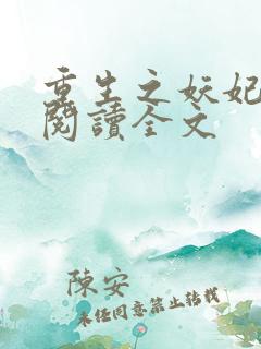 重生之妖妃祸国阅读全文