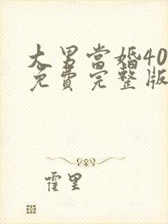 大男当婚40集免费完整版