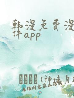 韩漫免费漫画软件app