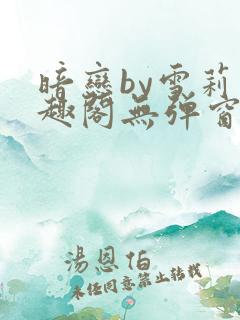 暗恋by雪莉笔趣阁无弹窗免费阅读