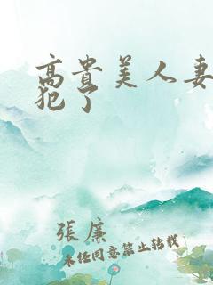 高贵美人妻被侵犯了